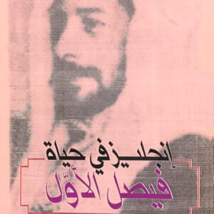 إنجليز في حياة فيصل الأول يعقوب يوسف كوريه(أصلي)
