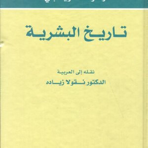 تاريخ البشرية أرنولد توينبي (أصلي)