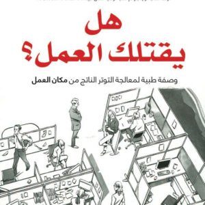 هل يقتلك العمل ديفيد بوزين