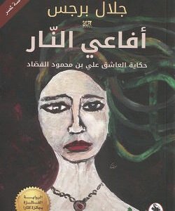 أفاعي النار جلال برجس (أصلي)