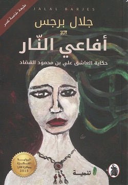 أفاعي النار جلال برجس (أصلي)