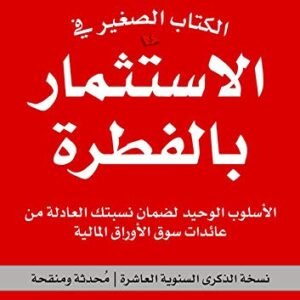 الكتاب الصغير في الاستثمار بالفطرة جون بوجل