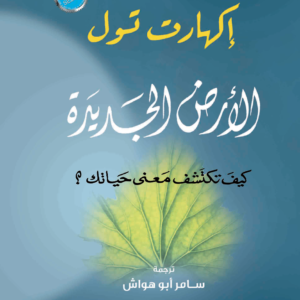 الأرض الجديدة لإكهارت تول