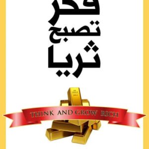 فكر تصبح ثريًا نابليون هيل