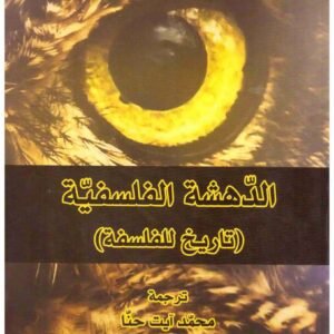 الدهشة الفلسفية (تاريخ الفلسفة) جان هرش