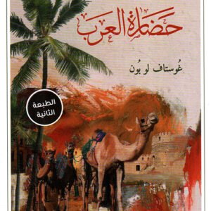حضارة العرب لغوستاف لوبون