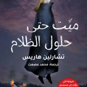 ميت حتى حلول الظلام تشارلين هاريس