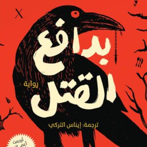 بدافع القتل أنتوني هورويتز