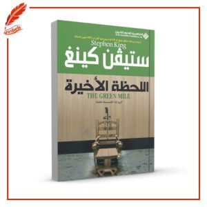 اللحظة الأخيرة Stephen King