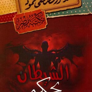 الشيطآن بحكم مصطفى محمود