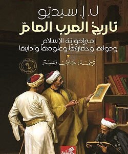 تاريخ العرب العام ل إ سيديو (أصلي)