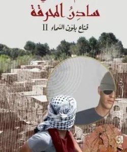 سادن المحرقة باسم الخندقجي