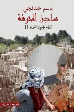 سادن المحرقة باسم الخندقجي