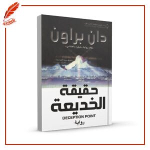 حقيقة الخديعة دان براون