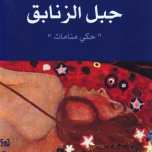 جبل الزنابق لسمر يزبك