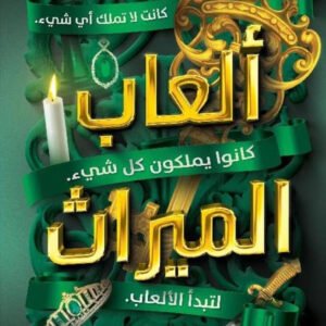 ألعاب الميراث جينيفر لين بارنز