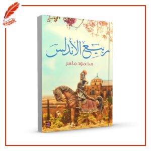 ربيع الأندلس محمود ماهر