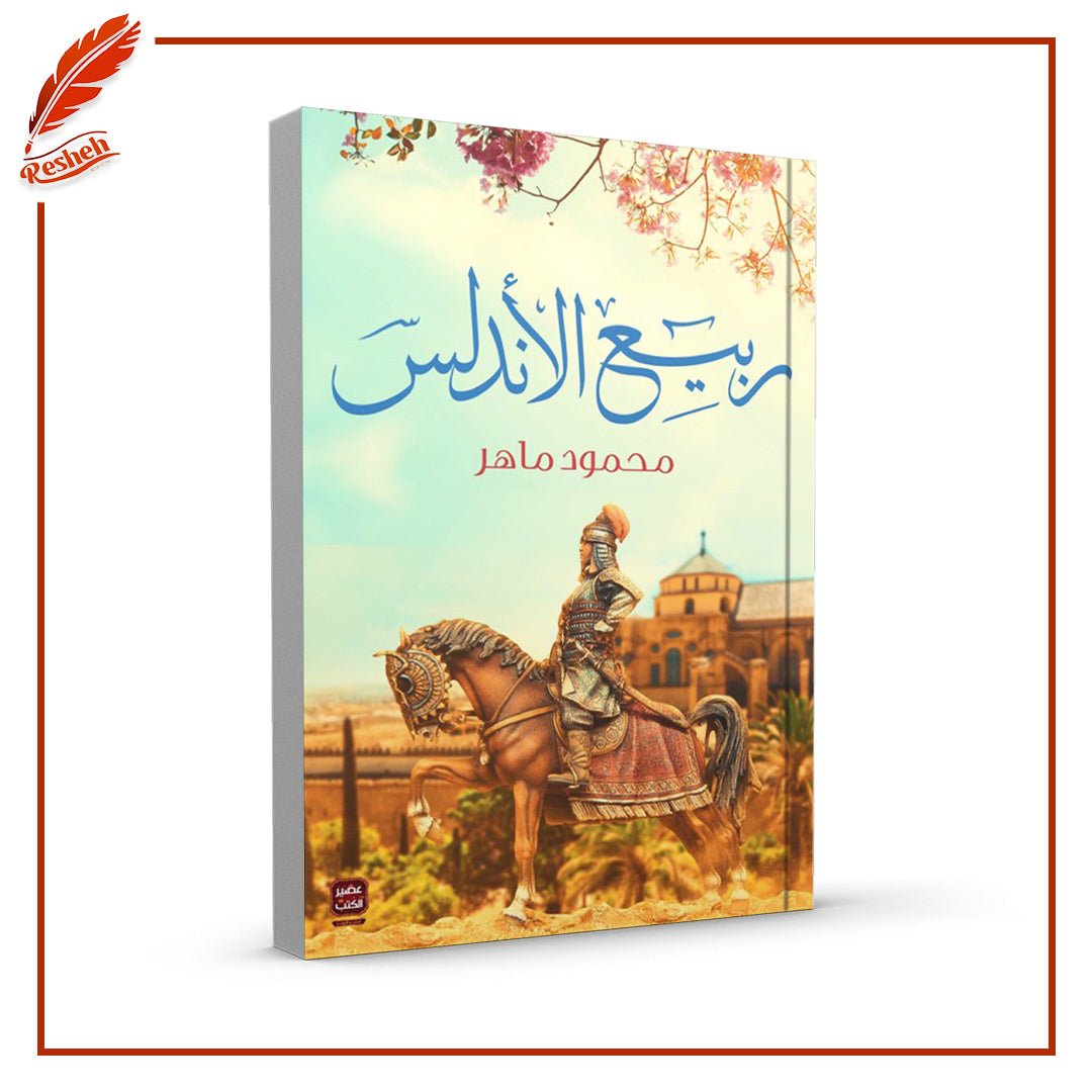 ربيع الأندلس محمود ماهر
