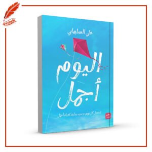 اليوم أجمل علي السليماني
