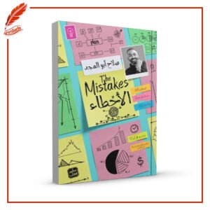 الأخطاء صلاح أبو المجد