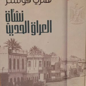 نشأة العراق الحديث هنري فوستر (أصلي)