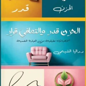 الحزن قدر والتعافي قرار داليا الشيمي