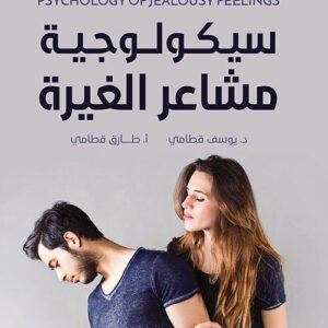 الموسوعة السيكولوجية العاطفية-٨ سيكولوجية مشاعر الغيرة يوسف قطامي(أصلي)