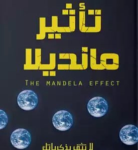 تأثير مانديلا لمحمد حنفي