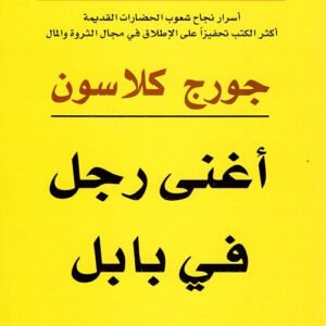 أغنى رجل في بابل