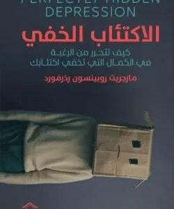 الاكتئاب الخفي مارجريت روبينسون رذرفورد