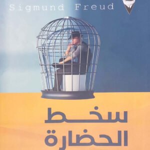 سخط الحضارة لسيجموند فرويد
