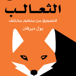 الجري مع الثعالب لبول ديرفان