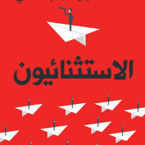 الاستثنائيون لمحمد إبراهيم حمدي