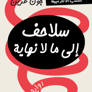 سلاحف إلى ما لا نهاية لجون غرين