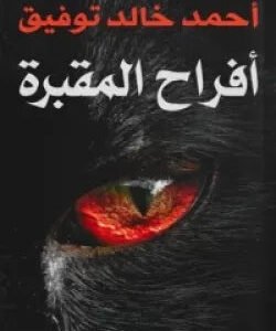 أفراح المقبرة لأحمد خالد توفيق