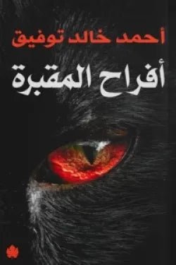 أفراح المقبرة لأحمد خالد توفيق