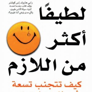 لا تكن لطيفًا أكثر من اللازم ديوك روبنسون