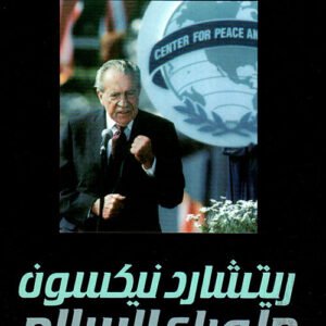 ما وراء السلام - الكتاب الأخير لريتشارد تيكسون