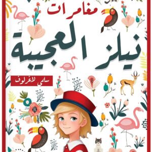 مغامرات نيلز العجيبة سلمى لاغرلوف