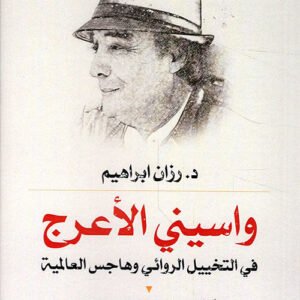 واسيني الأعرج رزان إبراهيم (أصلي)