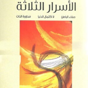 الأسرار الثلاثة صفاء الباطن لاكتمال الدنيا محاورة الذات فراس عبيد(أصلي)