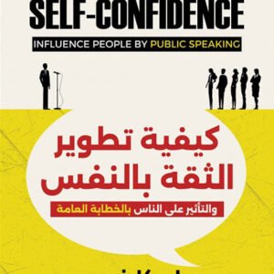 كيفية تطوير الثقة بالنفس لديل كارنيجي