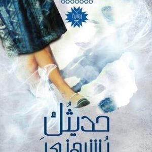 حديثك يشبهني ليامي أحمد