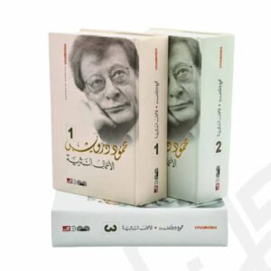 الأعمال النثرية الكاملة محمود درويش ١/٣