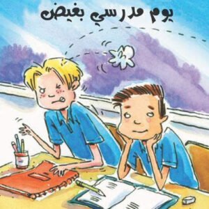 يوم مدرسي بغيض / الصبيان رائعون فيليس أرينا- فيل كيتل