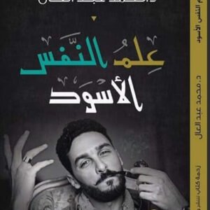 علم النفس الأسود لمحمد عبدالعال