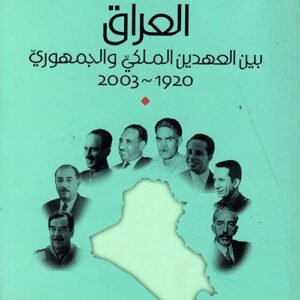 العراق بين العهدين الملكي والجمهوري ١٩٢٠-٢٠٠٣ نوار سعد محمود الملا