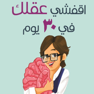 اقفشي عقلك في ٣٠ يوم لنهى زهرة