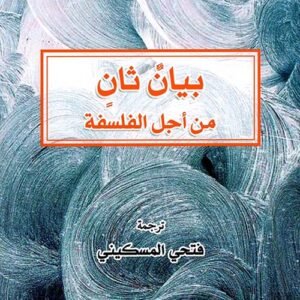 بيان ثان من أجل الفلسفة لآلان باديو
