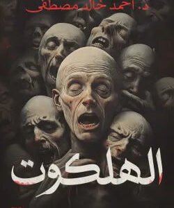 الهلكوت أحمد خالد مصطفى